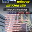 แนวข้อสอบพนักงานการเงินและบัญชี พนักงานมหาวิทยาลัย