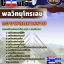 อัพเดทแนวข้อสอบ พลวิทยุโทรเลข กองพลทหารราบ