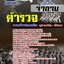 แนวข้อสอบตำรวจ จ่าดาบ