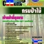 อัพเดทแนวข้อสอบ เจ้าหน้าที่ธุรการ (ปวช.) กรมป่าไม้