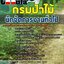6466A14แนวข้อสอบ นักจัดการงานทั่วไป กรมป่าไม้
