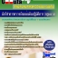 อัพเดทแนวข้อสอบ นักวิชาการตรวจเงินแผ่นดินปฏิบัติการ (กฏหมาย)สำนักงานตรวจเงินแผ่นดิน