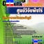 แนวข้อสอบ นักวิชาการเงินและบัญชี ศูนย์วิจัยพืชไร่