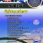 แนวข้อสอบ นักวิชาการประมง กรมประมง