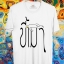 BP259 เสื้อยืด ขี้เมา #1