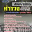 แนวข้อสอบตำรวจสัญญาบัตร สำนักงานตำรวจแห่งชาติ