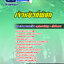 แนวข้อสอบเจ้าหน้าที่พัสดุ มหาวิทยาลัย