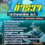 แนวข้อสอบนักวิทยาศาสตร์ สบ1 ตำรวจ