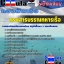 แนวข้อสอบ กรมสารบรรณทหารเรือ