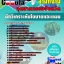 แนวข้อสอบ นักวิเคราะห์นโยบายและแผน สำนักงานอุตสาหกรรม
