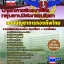 อัพเดทแนวข้อสอบ นายทหารสัญญาบัตร กลุ่มงานวิศวกรรมโยธา กองบัญชาการกองทัพไทย