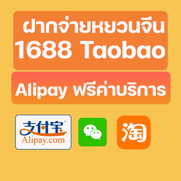 ฝากจ่ายtaobao/1688/เติมALIPAY ฟรีค่าบริการ