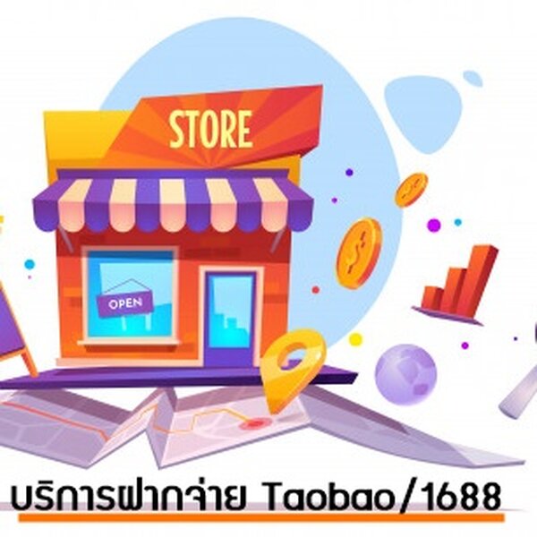 บริการฝากชำระค่าสินค้า TAOBAO 1688 TMALL