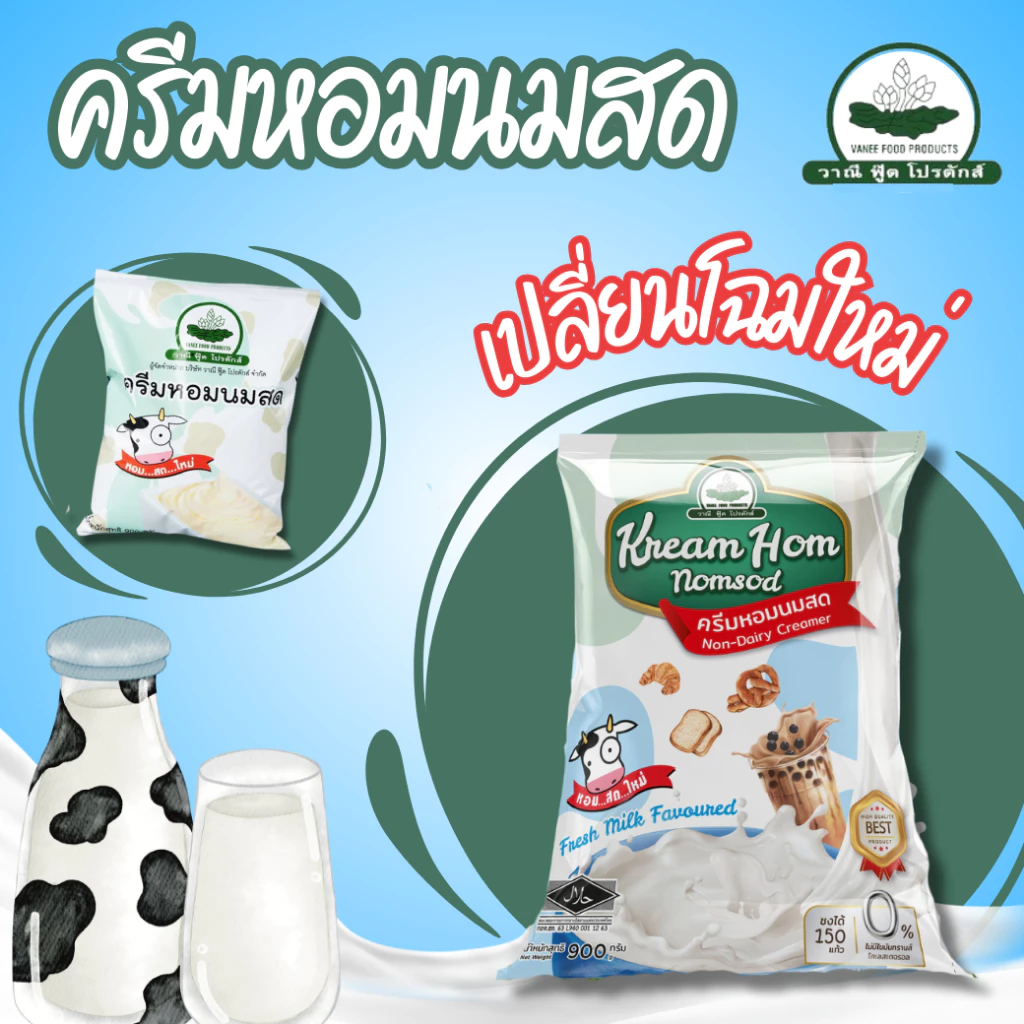 ครีมหอมนมสด วาณีฟู๊ด 900 กรัม