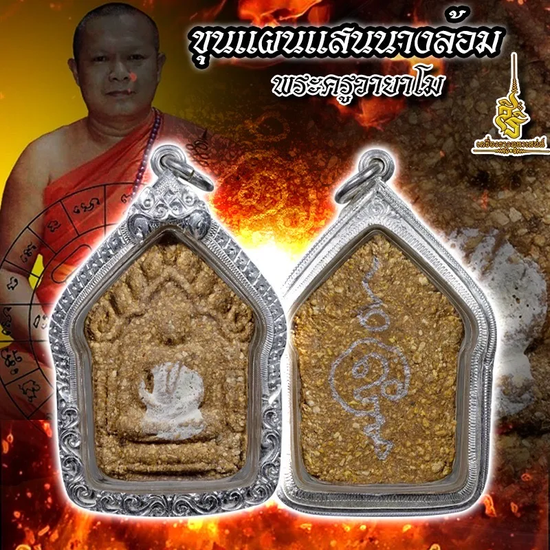 ขุนแผนแสนนางล้อม (เสก 2 ปี) พระครูวายาโม L